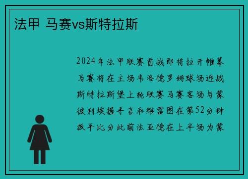 法甲 马赛vs斯特拉斯