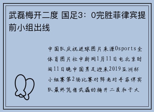 武磊梅开二度 国足3：0完胜菲律宾提前小组出线