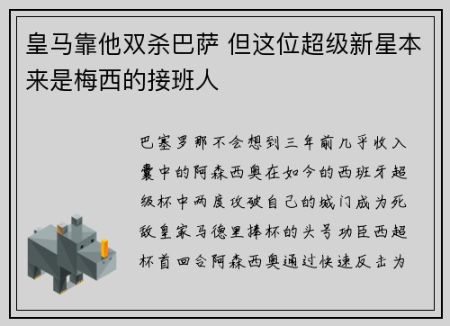 皇马靠他双杀巴萨 但这位超级新星本来是梅西的接班人
