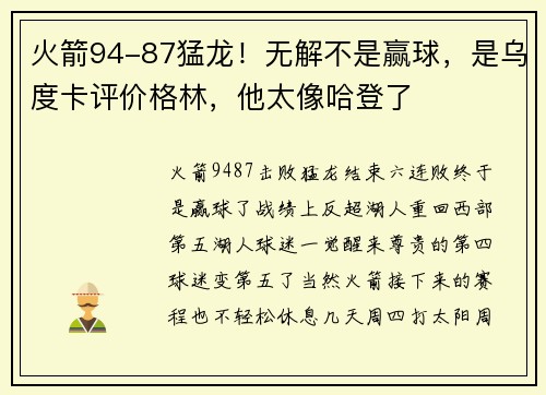 火箭94-87猛龙！无解不是赢球，是乌度卡评价格林，他太像哈登了