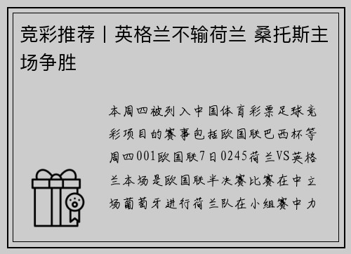 竞彩推荐丨英格兰不输荷兰 桑托斯主场争胜