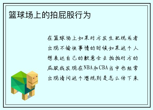 篮球场上的拍屁股行为