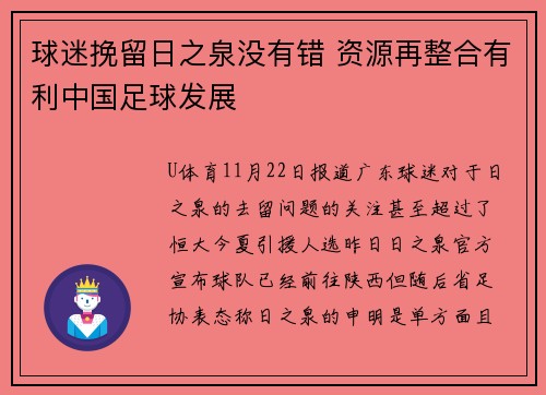 球迷挽留日之泉没有错 资源再整合有利中国足球发展
