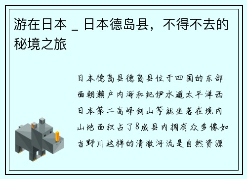 游在日本 _ 日本德岛县，不得不去的秘境之旅