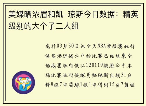 美媒晒浓眉和凯-琼斯今日数据：精英级别的大个子二人组