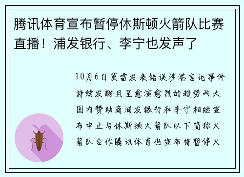 腾讯体育宣布暂停休斯顿火箭队比赛直播！浦发银行、李宁也发声了