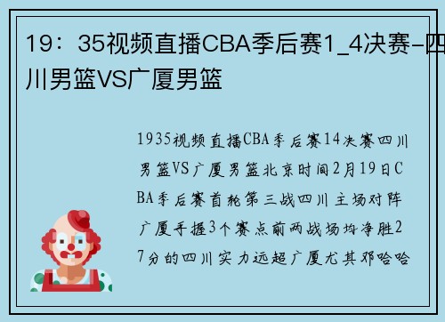 19：35视频直播CBA季后赛1_4决赛-四川男篮VS广厦男篮