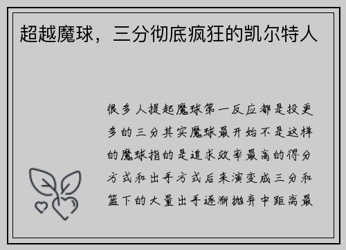 超越魔球，三分彻底疯狂的凯尔特人