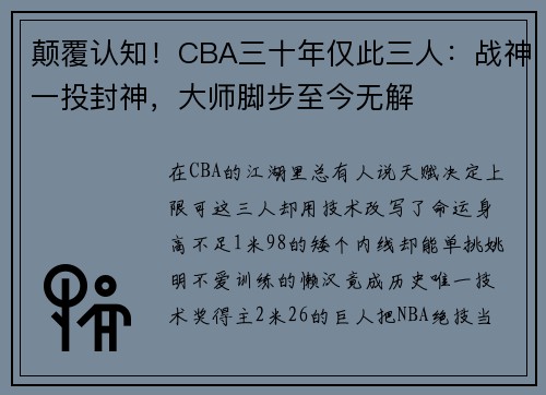颠覆认知！CBA三十年仅此三人：战神一投封神，大师脚步至今无解