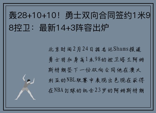 轰28+10+10！勇士双向合同签约1米98控卫：最新14+3阵容出炉