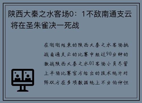 陕西大秦之水客场0：1不敌南通支云 将在圣朱雀决一死战
