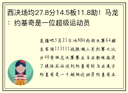 西决场均27.8分14.5板11.8助！马龙：约基奇是一位超级运动员