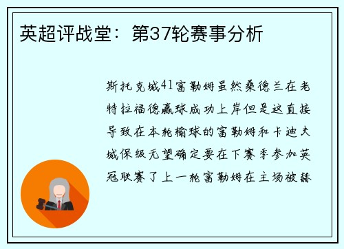 英超评战堂：第37轮赛事分析