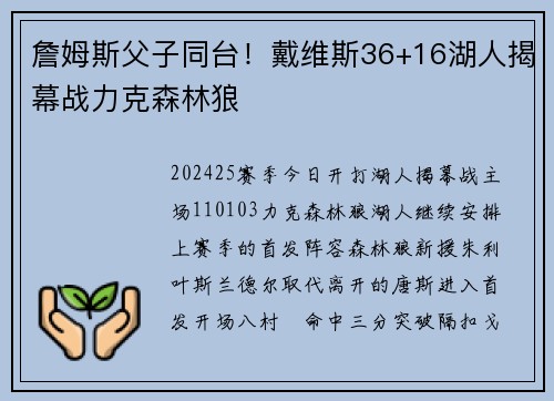 詹姆斯父子同台！戴维斯36+16湖人揭幕战力克森林狼