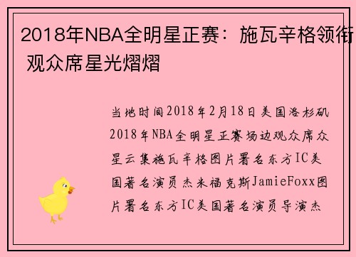 2018年NBA全明星正赛：施瓦辛格领衔 观众席星光熠熠