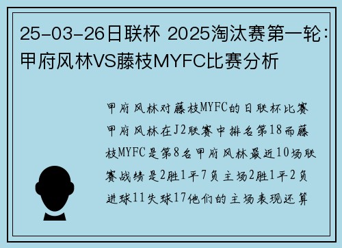 25-03-26日联杯 2025淘汰赛第一轮：甲府风林VS藤枝MYFC比赛分析