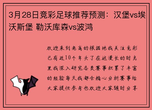 3月28日竞彩足球推荐预测：汉堡vs埃沃斯堡 勒沃库森vs波鸿