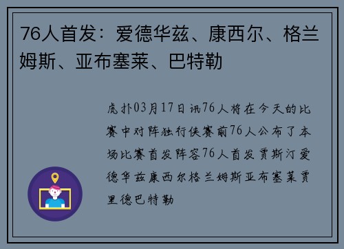 76人首发：爱德华兹、康西尔、格兰姆斯、亚布塞莱、巴特勒