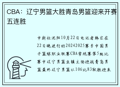 CBA：辽宁男篮大胜青岛男篮迎来开赛五连胜