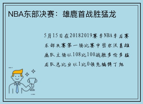 NBA东部决赛：雄鹿首战胜猛龙