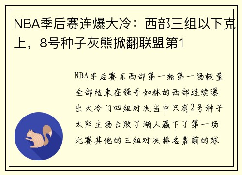 NBA季后赛连爆大冷：西部三组以下克上，8号种子灰熊掀翻联盟第1