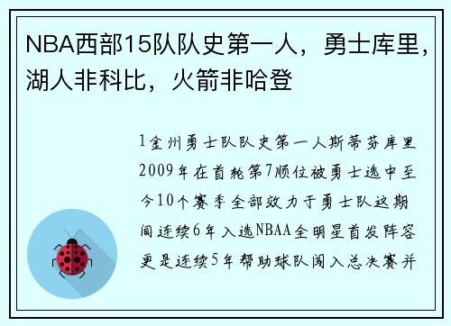NBA西部15队队史第一人，勇士库里，湖人非科比，火箭非哈登