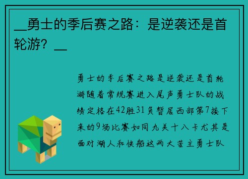 __勇士的季后赛之路：是逆袭还是首轮游？__