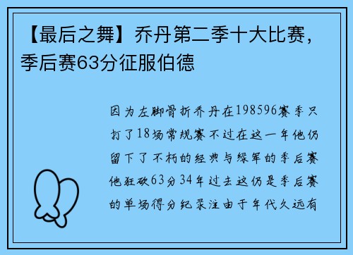 【最后之舞】乔丹第二季十大比赛，季后赛63分征服伯德