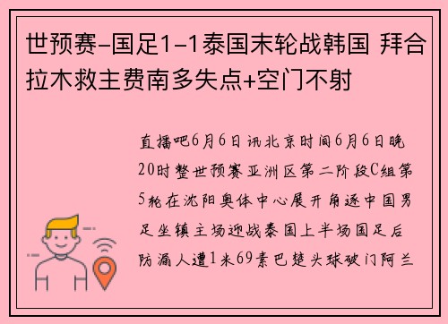 世预赛-国足1-1泰国末轮战韩国 拜合拉木救主费南多失点+空门不射