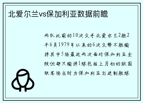北爱尔兰vs保加利亚数据前瞻
