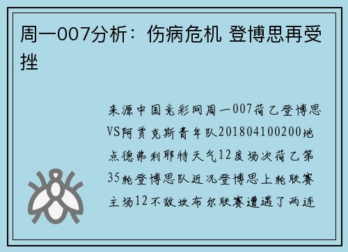 周一007分析：伤病危机 登博思再受挫