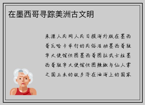 在墨西哥寻踪美洲古文明