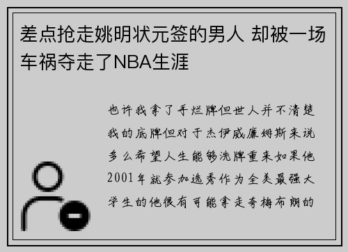 差点抢走姚明状元签的男人 却被一场车祸夺走了NBA生涯