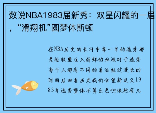 数说NBA1983届新秀：双星闪耀的一届，“滑翔机”圆梦休斯顿