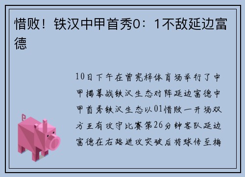 惜败！铁汉中甲首秀0：1不敌延边富德