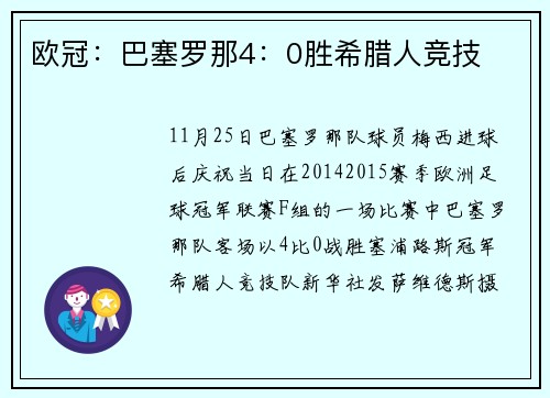 欧冠：巴塞罗那4：0胜希腊人竞技