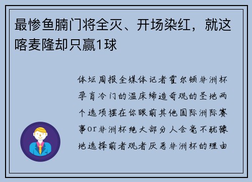 最惨鱼腩门将全灭、开场染红，就这喀麦隆却只赢1球