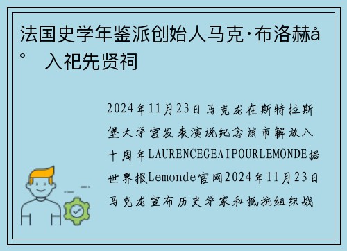 法国史学年鉴派创始人马克·布洛赫将入祀先贤祠