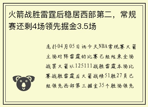 火箭战胜雷霆后稳居西部第二，常规赛还剩4场领先掘金3.5场