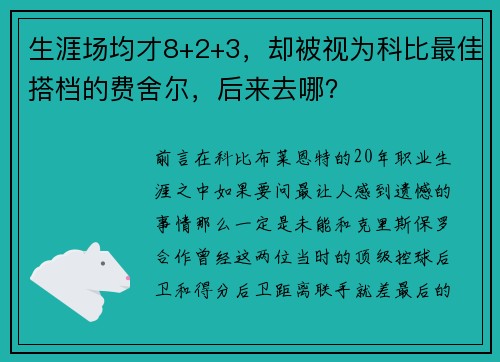 生涯场均才8+2+3，却被视为科比最佳搭档的费舍尔，后来去哪？