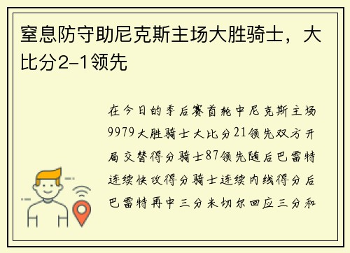 窒息防守助尼克斯主场大胜骑士，大比分2-1领先