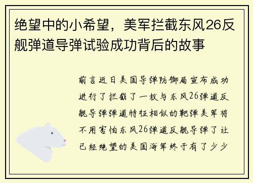绝望中的小希望，美军拦截东风26反舰弹道导弹试验成功背后的故事