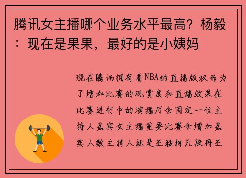 腾讯女主播哪个业务水平最高？杨毅：现在是果果，最好的是小姨妈