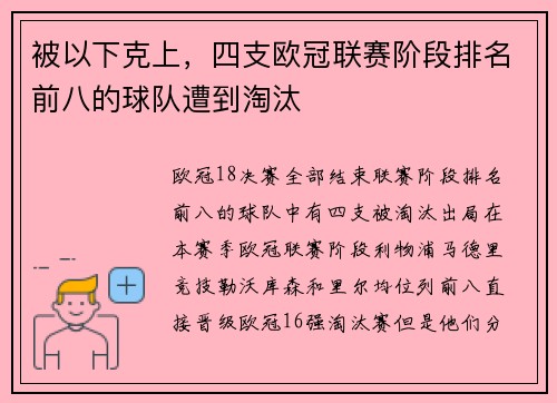 被以下克上，四支欧冠联赛阶段排名前八的球队遭到淘汰