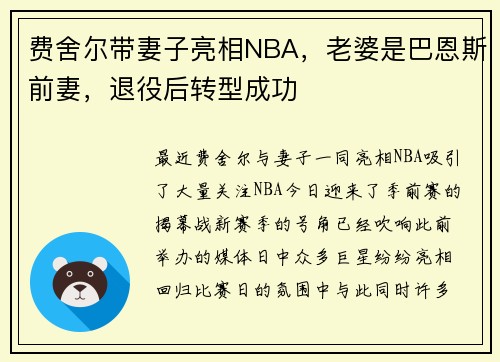 费舍尔带妻子亮相NBA，老婆是巴恩斯前妻，退役后转型成功