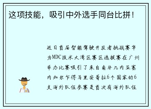 这项技能，吸引中外选手同台比拼！