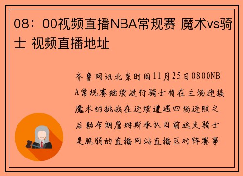08：00视频直播NBA常规赛 魔术vs骑士 视频直播地址