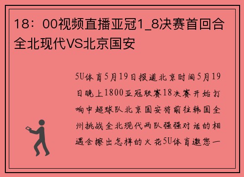 18：00视频直播亚冠1_8决赛首回合 全北现代VS北京国安