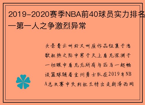 2019-2020赛季NBA前40球员实力排名—第一人之争激烈异常