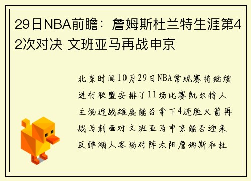 29日NBA前瞻：詹姆斯杜兰特生涯第42次对决 文班亚马再战申京
